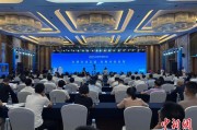 周易占卦2025战略传播论坛江西上饶开幕 中外嘉宾聚焦文明交流互鉴